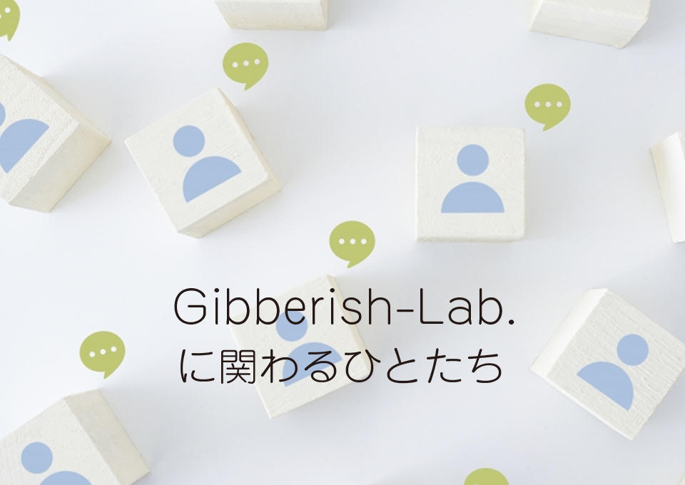 Gibberish-Lab.に関わるひとたち